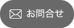 お問合せ
