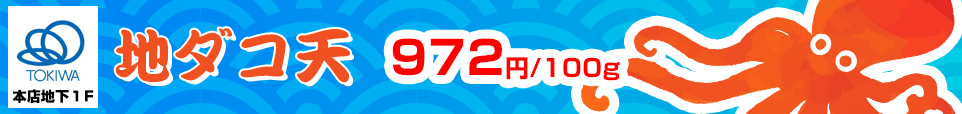 地ダコ天