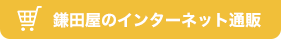 鎌田屋のインターネット通販